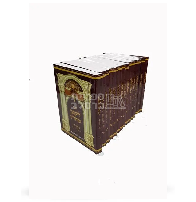 ליקוטי מוהר"ן מחולק - 15 חלקים