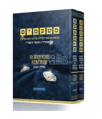 מטעמים - על התורה ומועדי השנה