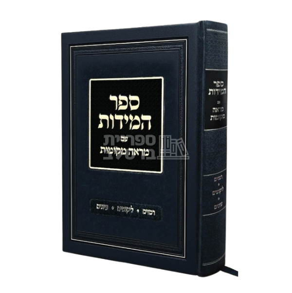ספר המידות - עם מראי מקומות