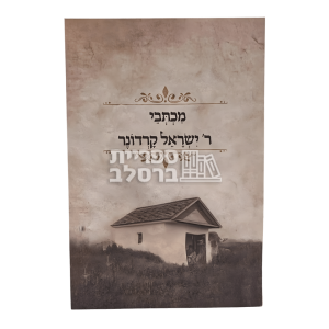 מכתבי ר' ישראל קרדונר