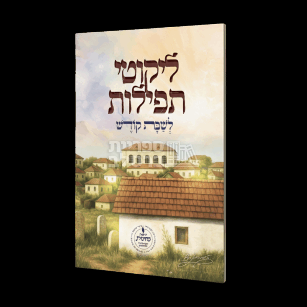 ליקוטי תפילות לשבת - קטן