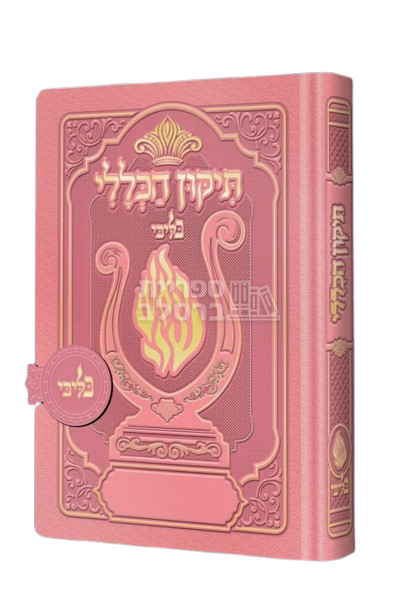 תיקון הכללי ‘האש שלי’ מגנט – ורוד בייבי