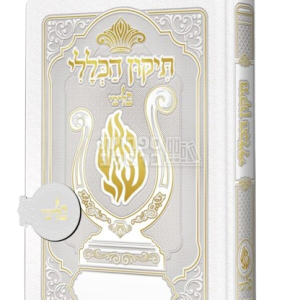 תיקון הכללי ‘האש שלי’ מגנט – לבן