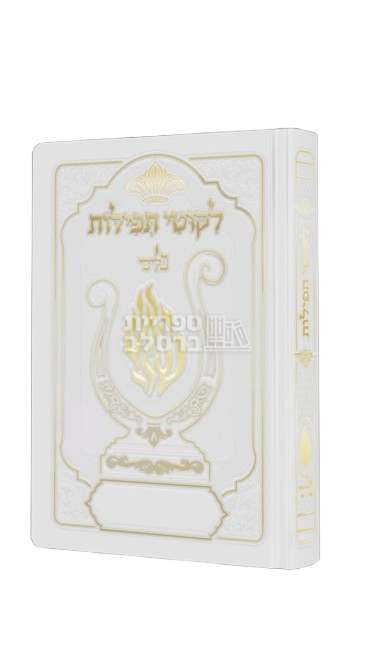 ליקוטי תפילות ‘האש שלי’ כיס – לבן
