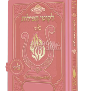 ליקוטי תפילות ‘האש שלי’ כיס – ורוד