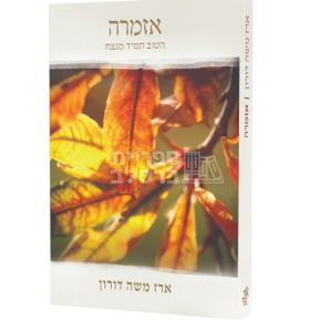 אזמרה – הטוב תמיד מנצח