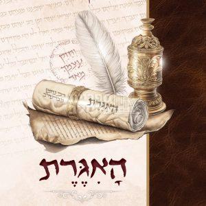 האגרת – למבקשי השם
