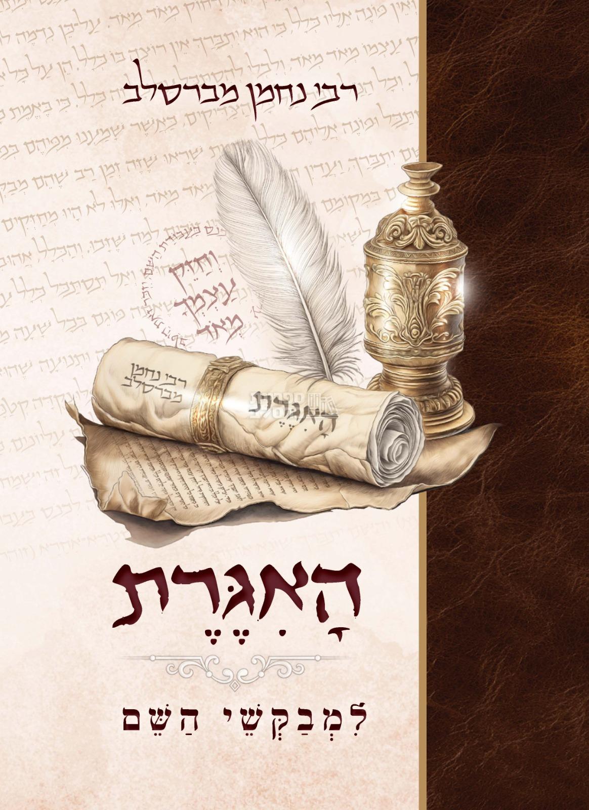 האגרת - למבקשי השם