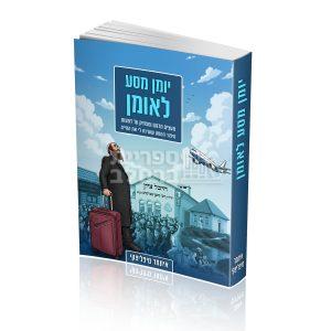 יומן מסע לאומן