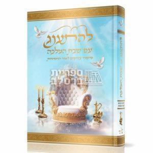 להתענג עם שבת המלכה