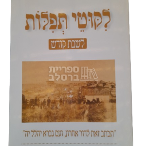 ליקוטי תפילות לשבת – גדול