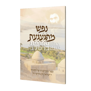 נפש מתגעגעת