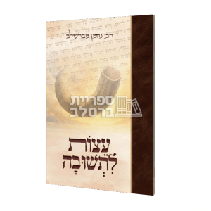 עצות לתשובה