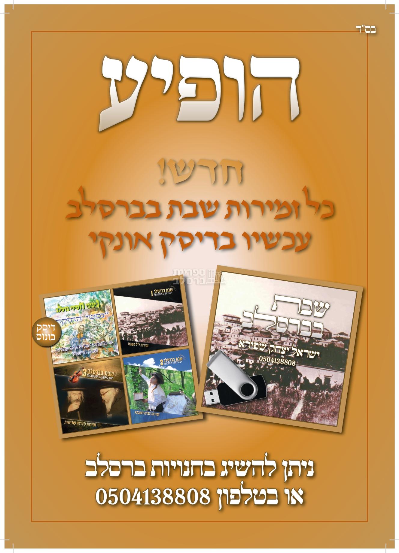 דיסק אונקי - זמירות שבת - יצחק שפירא