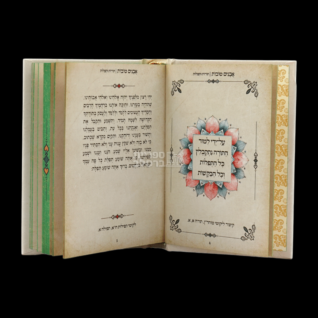 אבנים טובות - תורות ותפילות - ברקת – תמונה 2