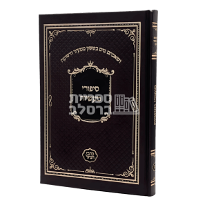 סיפורי מעשיות עם אידיש – כתבי הנחל