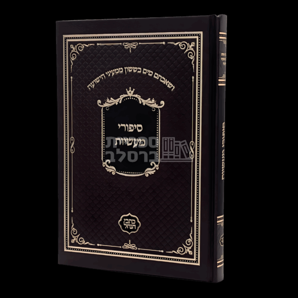 סיפורי מעשיות עם אידיש - כתבי הנחל