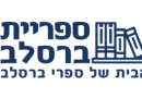 ספריית ברסלב