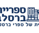 ספריית ברסלב