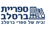 ספריית ברסלב